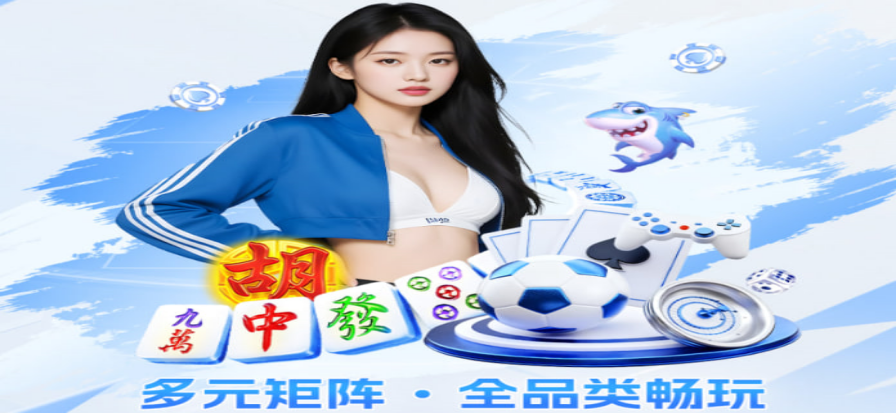 球信网移动竞技平台界面
